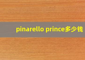 pinarello prince多少钱